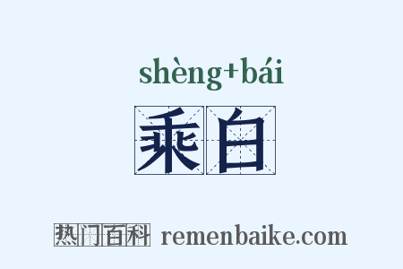 乘白是什么意思的图片